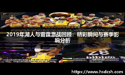 2019年湖人与雷霆激战回顾:精彩瞬间与赛季影响分析