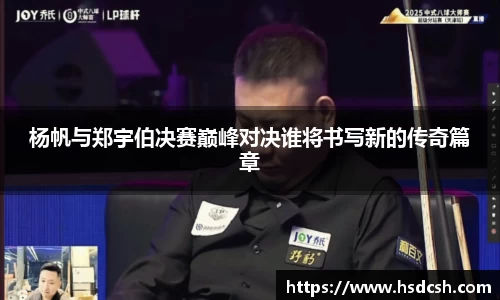 杨帆与郑宇伯决赛巅峰对决谁将书写新的传奇篇章