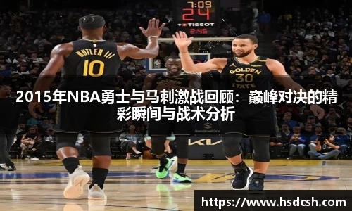 2015年NBA勇士与马刺激战回顾:巅峰对决的精彩瞬间与战术分析