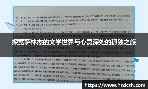 探索萨林杰的文学世界与心灵深处的孤独之旅